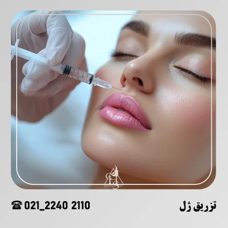 تزریق ژل؛ راهی مطمئن برای جوانسازی پوست